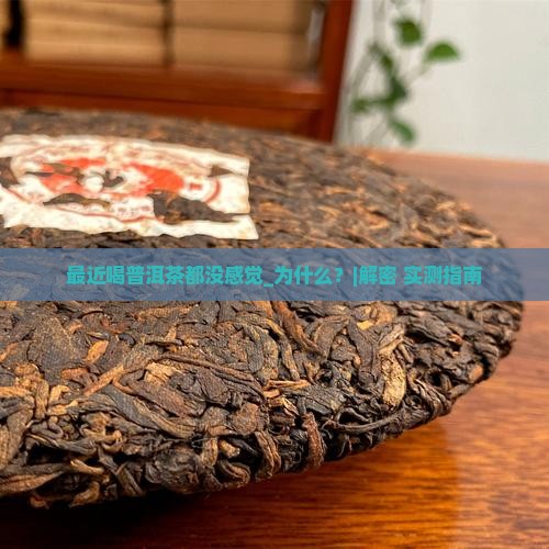最近喝普洱茶都没感觉