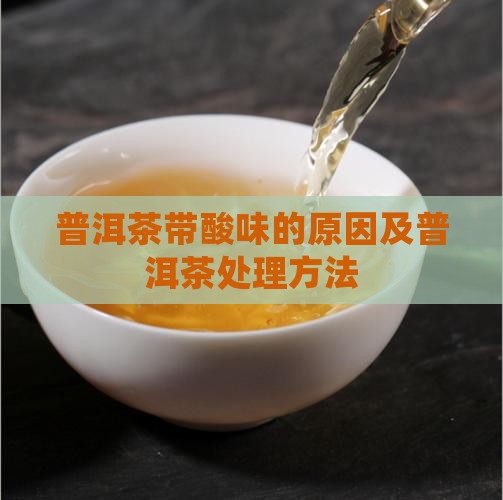 普洱茶带酸怎么做