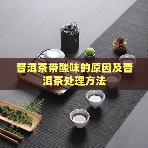 普洱茶带酸怎么做