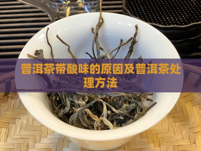 普洱茶带酸怎么做