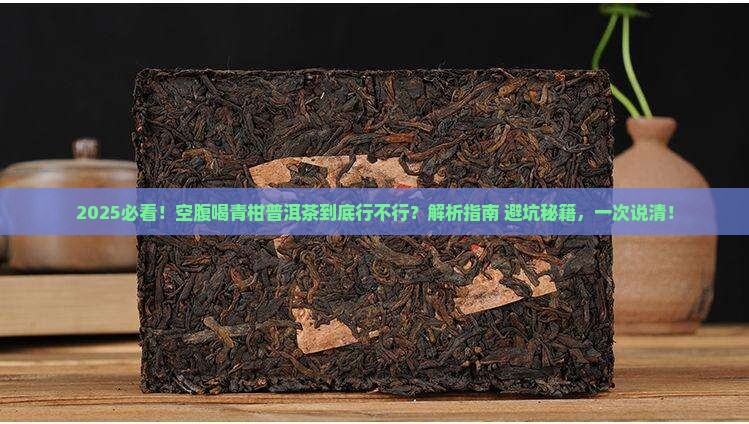 空腹能青柑普洱茶吗
