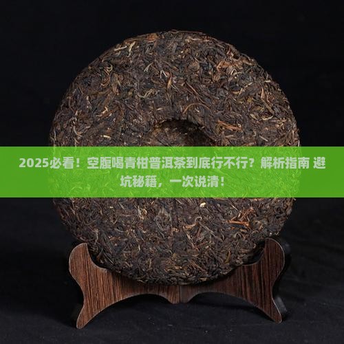 空腹能青柑普洱茶吗