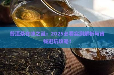 普洱茶有仓味正常吗