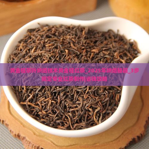 黄金桂茶叶烘培技术黄金桂红茶