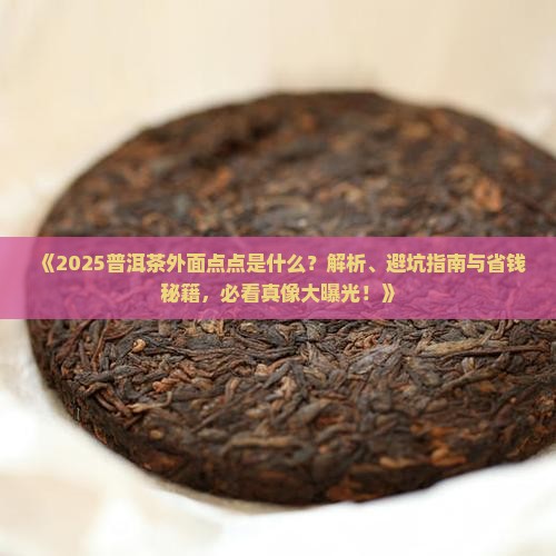 普洱茶外面的点点