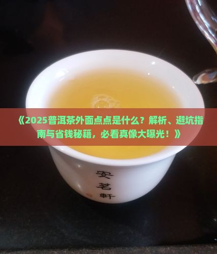 普洱茶外面的点点