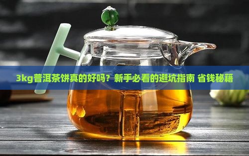 3kg普洱茶饼好吗值得买吗