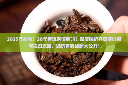 20年的普洱茶值钱吗吗
