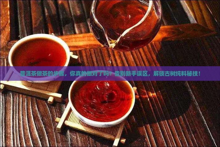 普洱茶做茶的步骤