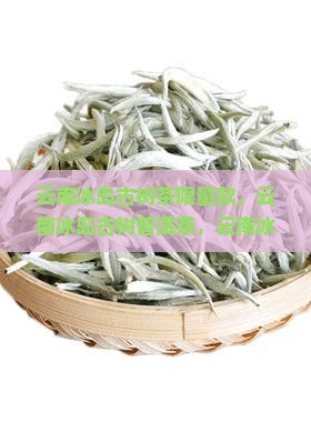 云南冰岛古树茶限量款