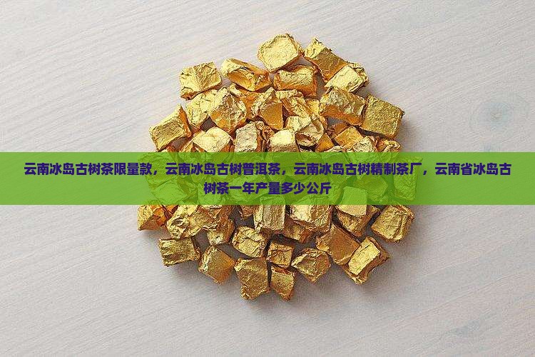 云南冰岛古树茶限量款