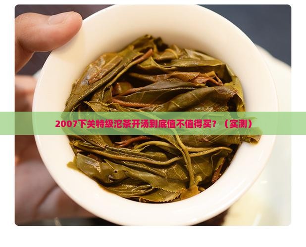 下关特级沱茶2007开汤