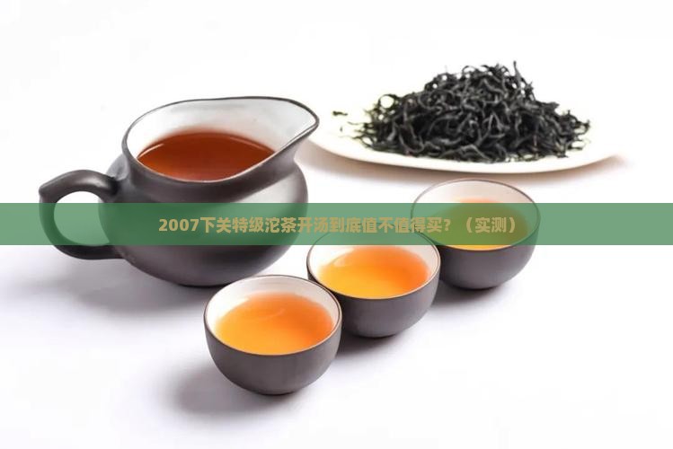 下关特级沱茶2007开汤
