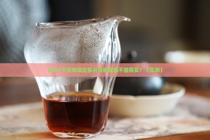 下关特级沱茶2007开汤