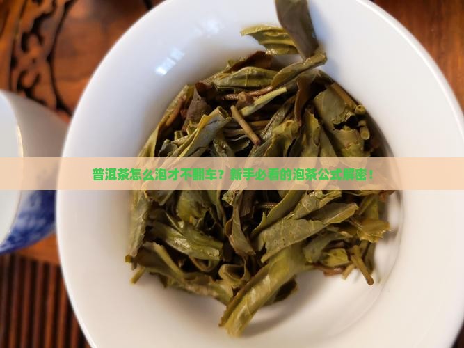 普洱茶泡茶公式