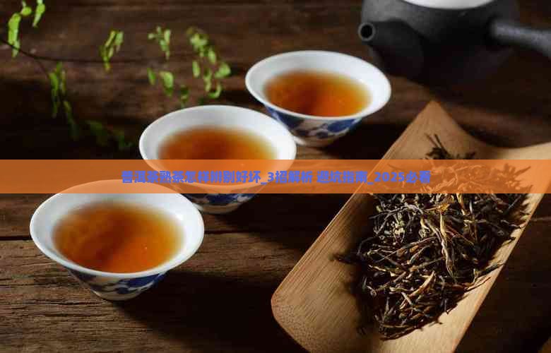 普洱茶熟茶怎样辨别好坏