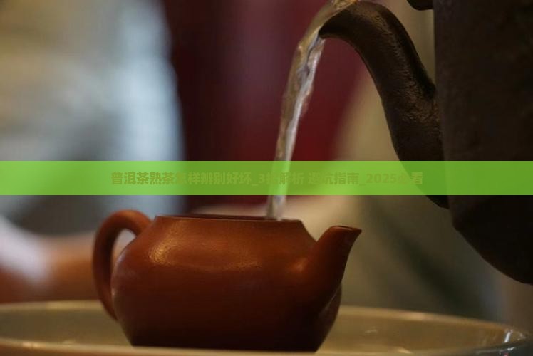 普洱茶熟茶怎样辨别好坏