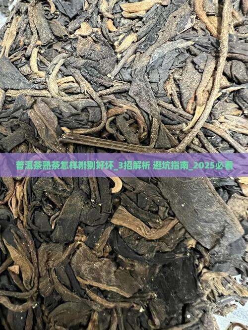 普洱茶熟茶怎样辨别好坏