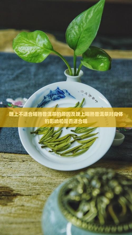 晚上不适合喝熟普洱茶的原因