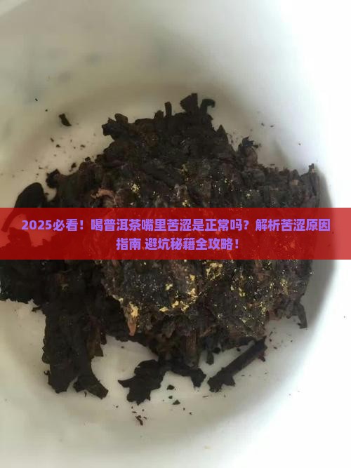 喝普洱茶嘴里有苦涩感正常吗
