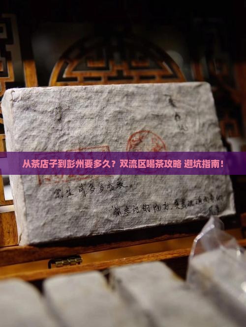茶店子到彭州多久时间双流区喝茶