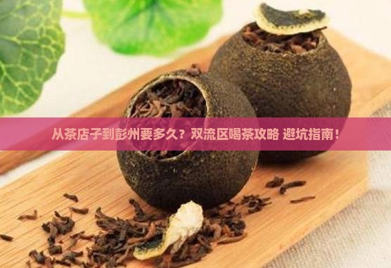 茶店子到彭州多久时间双流区喝茶