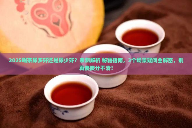 喝茶尿多好还是尿少好