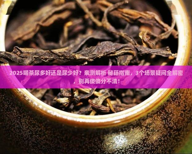 喝茶尿多好还是尿少好