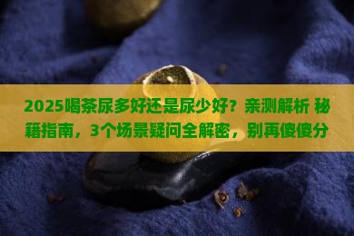 喝茶尿多好还是尿少好