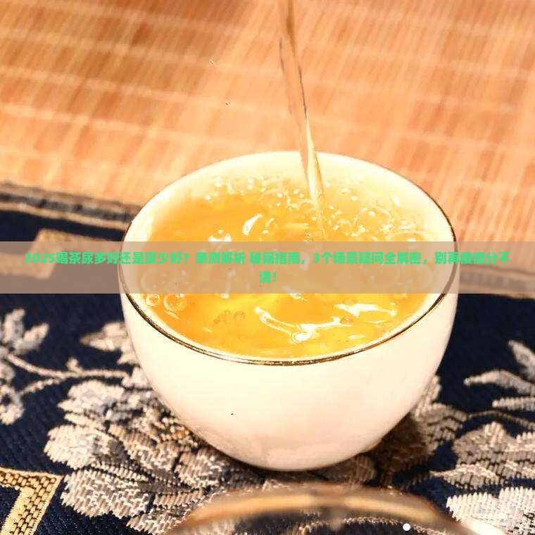 喝茶尿多好还是尿少好