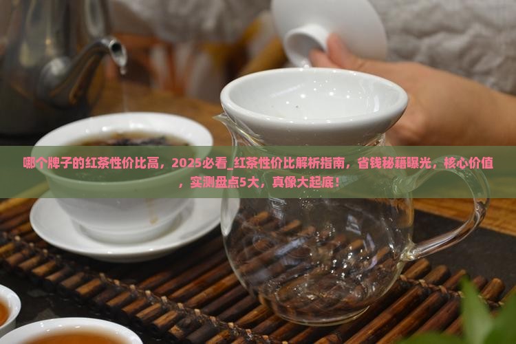 哪个牌子的红茶性价比高