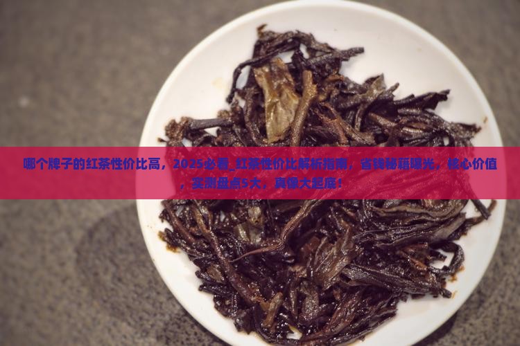 哪个牌子的红茶性价比高