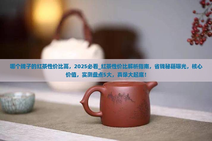 哪个牌子的红茶性价比高