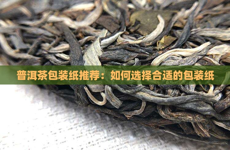 普洱茶包装纸推荐哪种