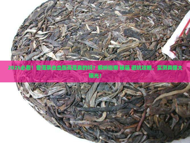 普洱茶去血脂高