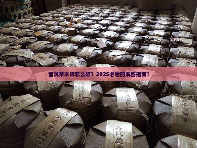 普洱茶木味怎么办