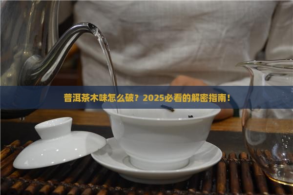 普洱茶木味怎么办
