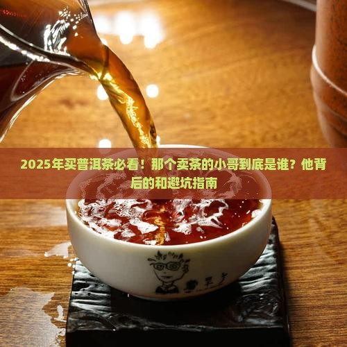 卖普洱茶的那个小哥叫啥