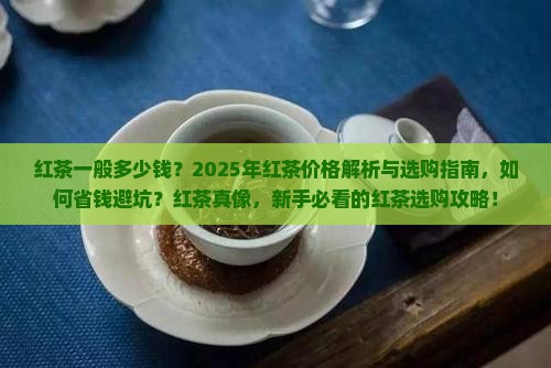 红茶一般多少钱