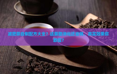 减肥茶自制配方大全什么茶助消化