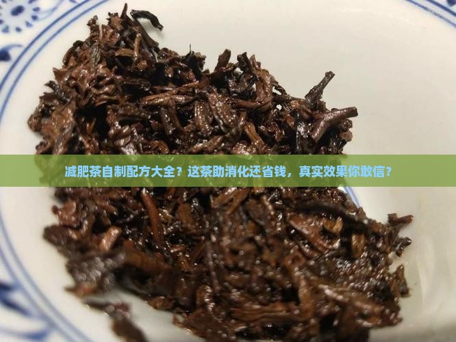 减肥茶自制配方大全什么茶助消化