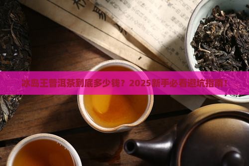 普洱茶冰岛王价格多少钱