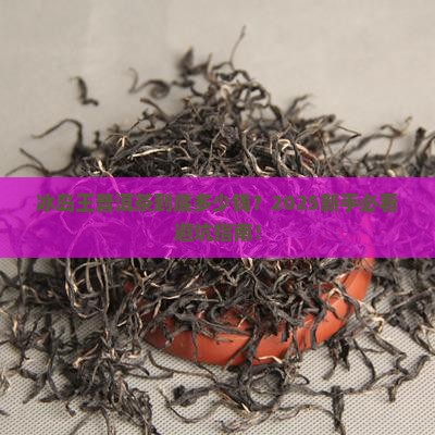 普洱茶冰岛王价格多少钱