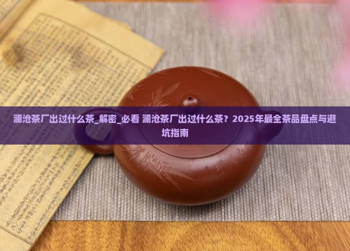 澜沧茶厂出过什么茶