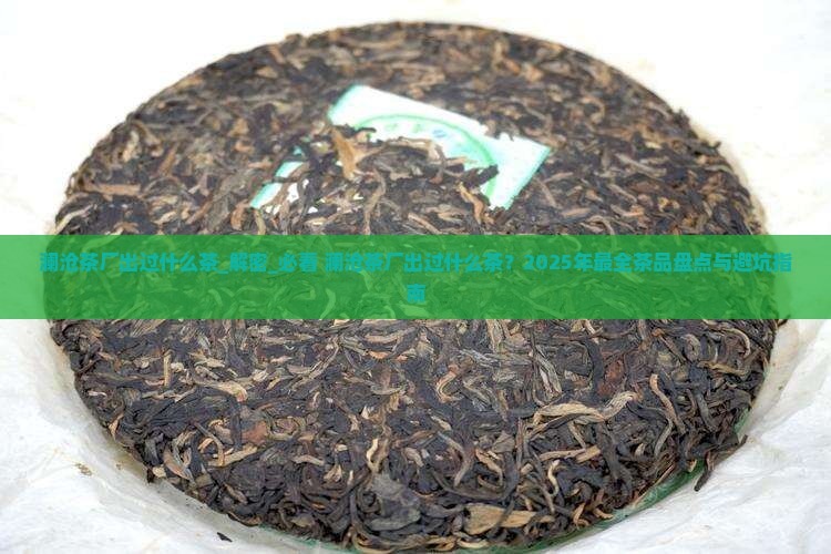 澜沧茶厂出过什么茶