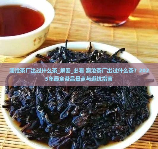 澜沧茶厂出过什么茶