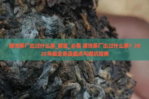 澜沧茶厂出过什么茶