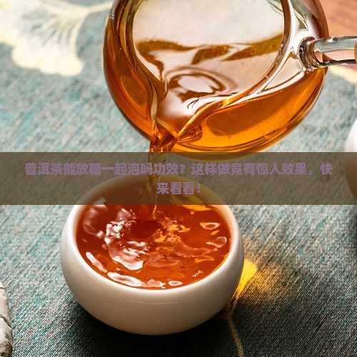 普洱茶能放糖一起泡吗功效
