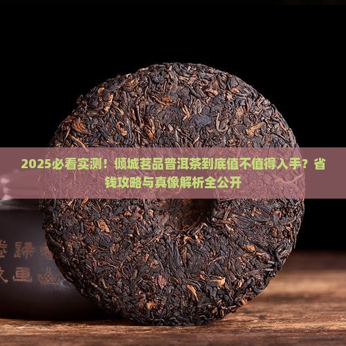 倾城茗品普洱茶怎么样
