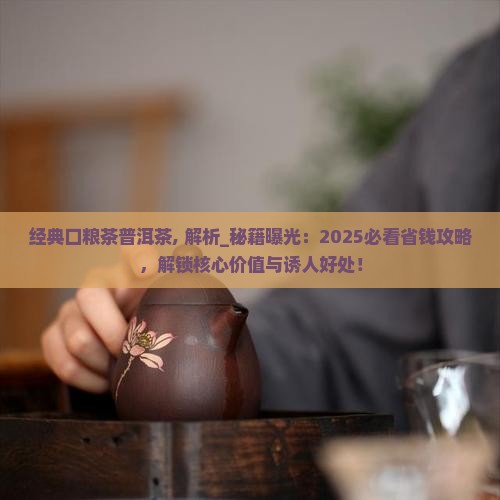 经典口粮茶普洱茶